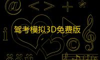 驾考模拟3D免费版